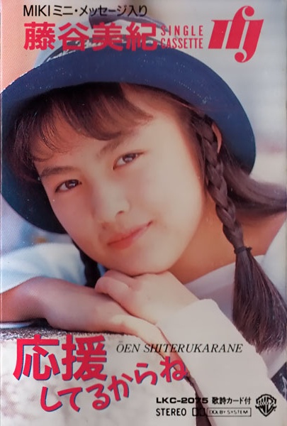 応援してるからね by 藤谷美紀 [Miki Fujitani] (Single; Warner