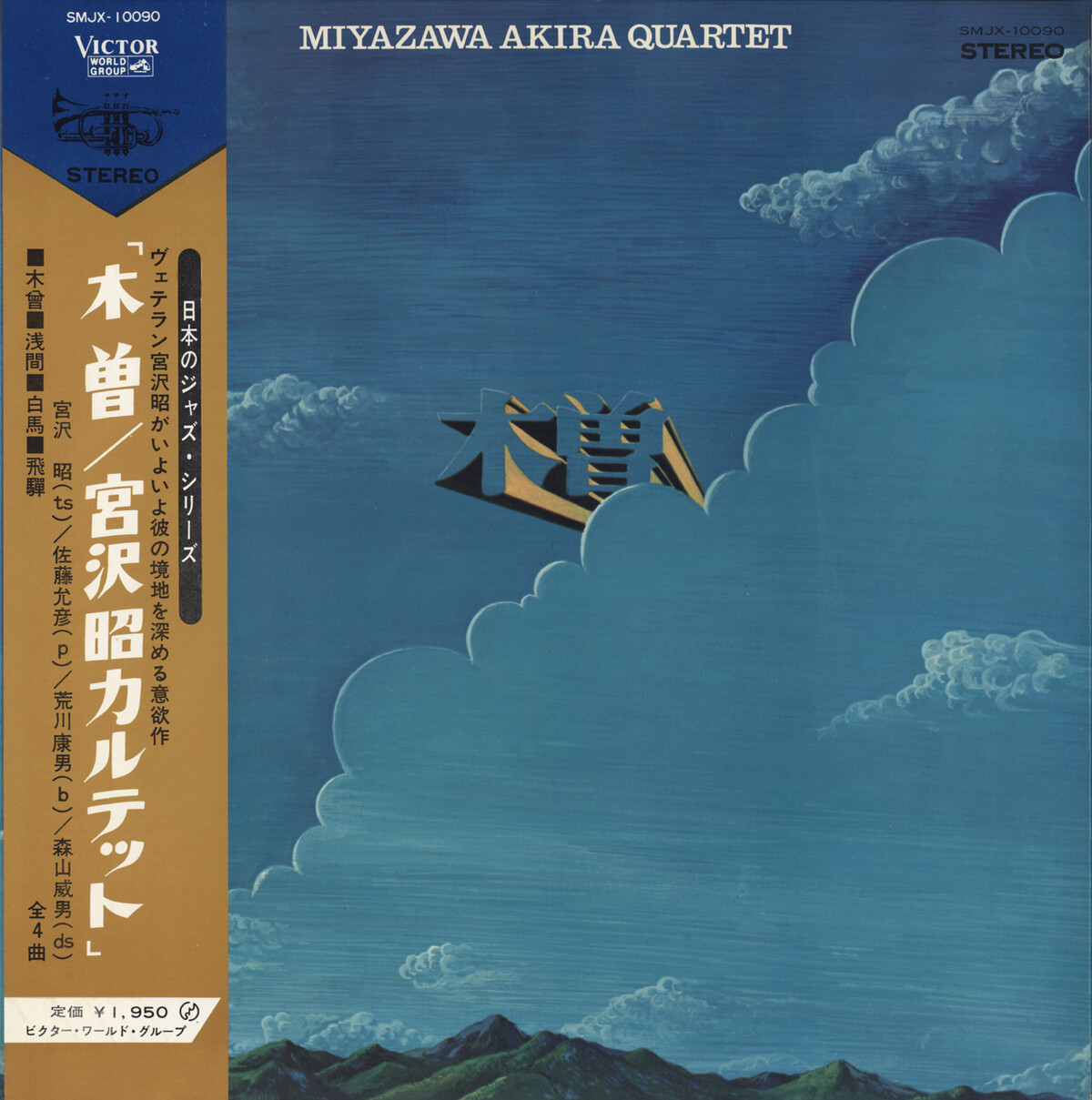 木曽 by Miyazawa Akira Quartet (Album, Free Jazz): Reviews