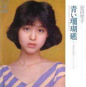松田聖子 – 青い珊瑚礁/ True Love /見本盤 白ラベル 青い珊瑚礁 / True Love ~そっとくちづけて by 松田聖子 [Seiko