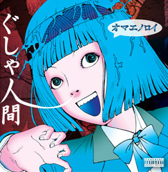 ぐしゃ人間/オマエノロイ オマエノロイ by ぐしゃ人間 [Gusya Ningen] (Single; GUSYAC