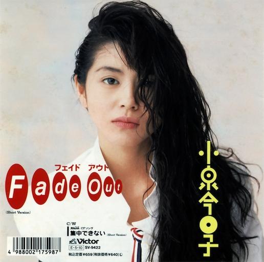 Fade Out / 集中できない by 小泉今日子 [Kyoko Koizumi] (Single, J-Pop): Reviews,  Ratings, Credits, Song list - Rate Your Music