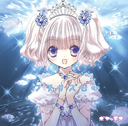 プチリズム EXtreme ポヤッチオ プチリズム∞ by ポヤッチオ [Poyahchio] (Album, Denpa