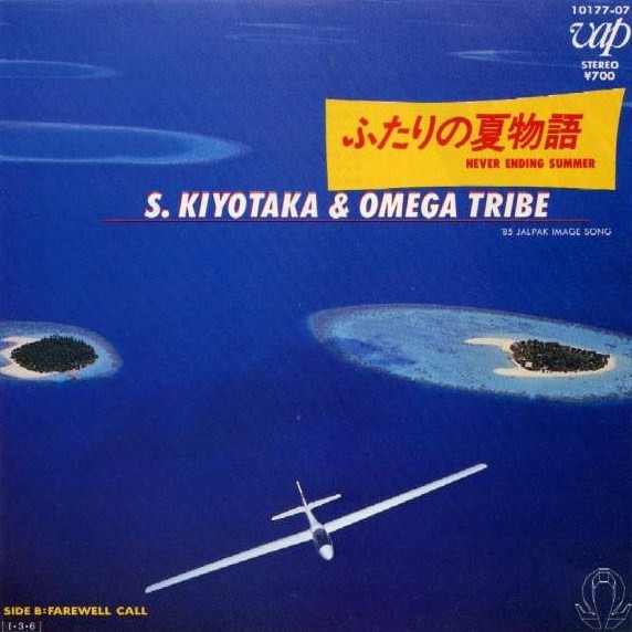  story : 終わらない夏の物語 ふたりの夏物語 -Never Ending Summer- by S. Kiyotaka & Omega Tribe