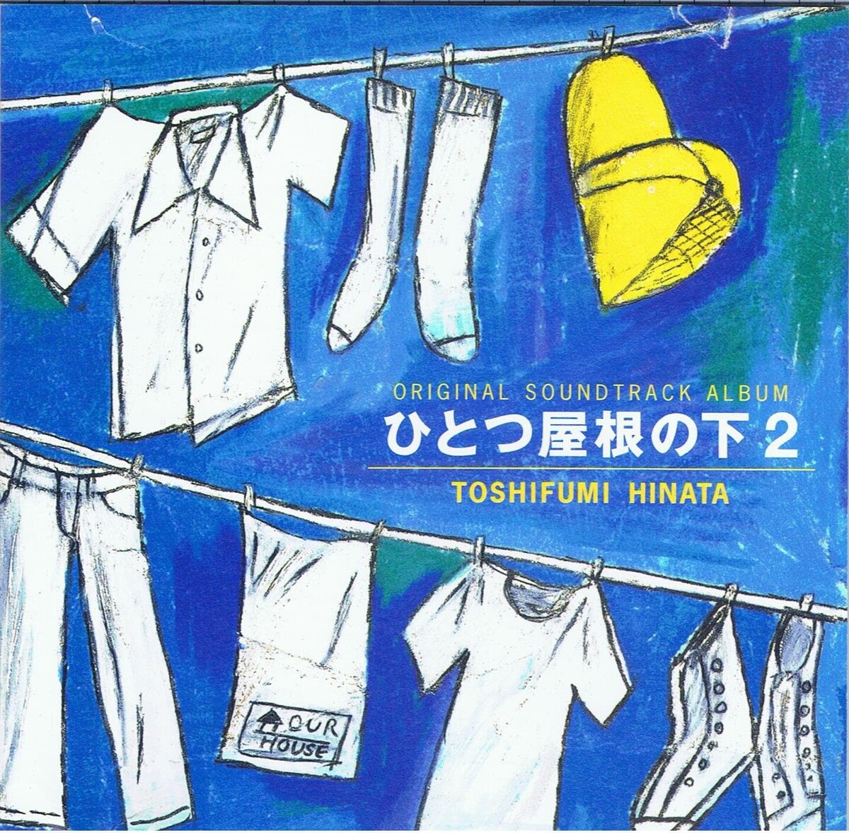 ひとつ屋根の下2 オリジナル・サウンドトラック by 日向敏文