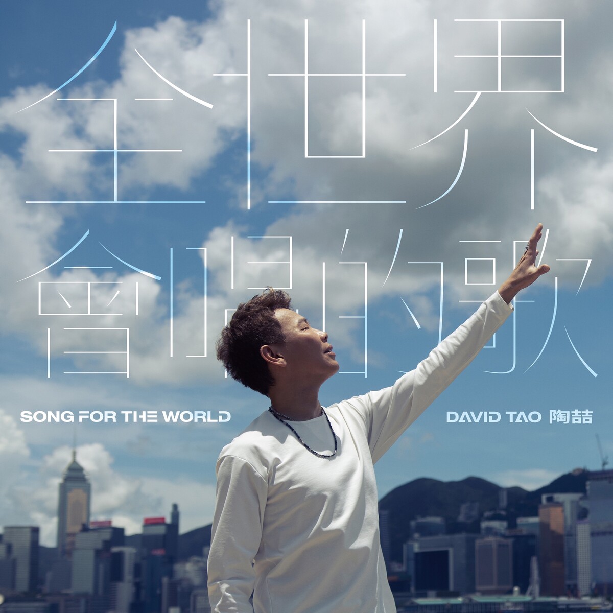 全世界會唱的歌(Song for the World) by 陶喆[David Tao