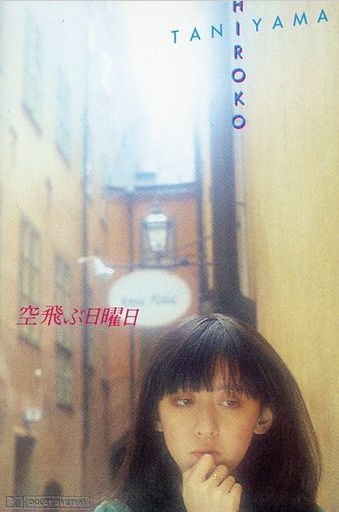 空飛ぶ日曜日 by 谷山浩子 [Hiroko Taniyama] (Album; Aardvark