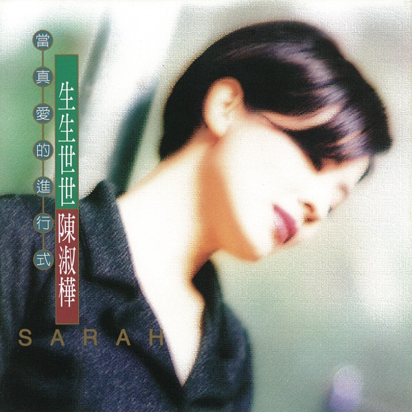 CD 陳淑樺/サラ・チェン 一生守候(台湾盤)  RD1101 Rock Records &amp;amp; Tapes /00110 Amazon.co.jp: 一生守候(台湾盤): Music
