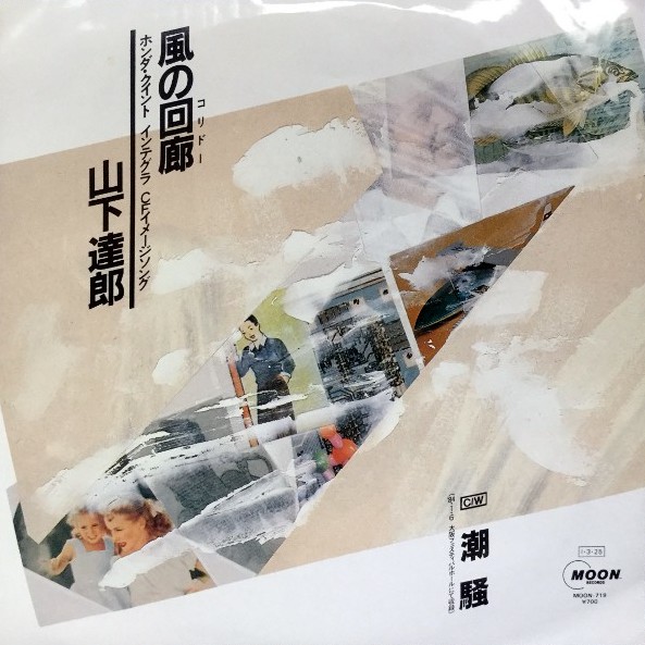 山下達郎 風の回廊 MOON RECORDS 風の回廊 by 山下達郎 [Tatsuro Yamashita] (Single, City Pop