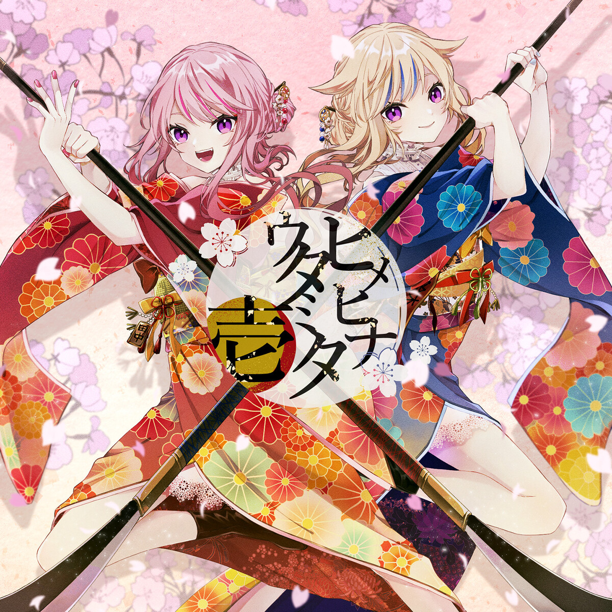 Amazon | 相対二等心【初回生産限定豪華盤】 | HIME&HINA