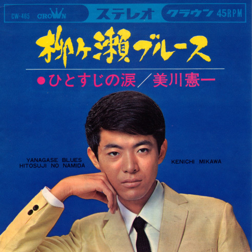 柳ヶ瀬ブルース (Yanagase-Blues) / ひとすじの涙 (Hitosuji no