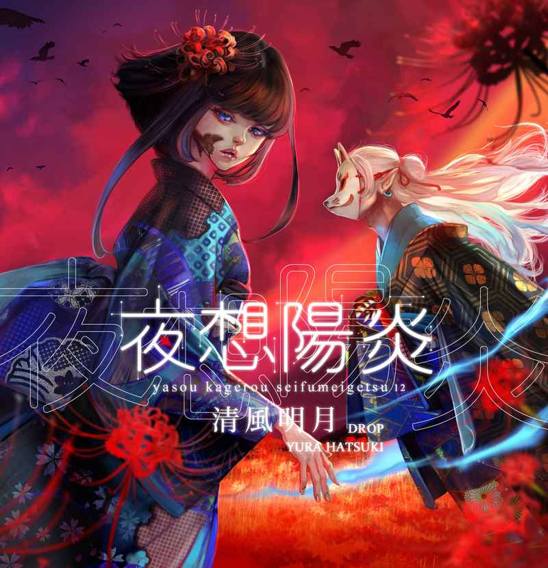 宵闇恋想奇譚（音楽wav＆歌詞） - 葉月ゆら（hatsukiyura) - BOOTH