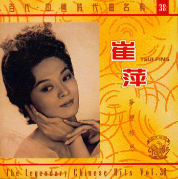 スポーツストア 百代・中国時代曲名典38 (Compilation Ping] 崔萍[Tsui by K-POP・アジア