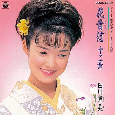 田川寿美 Albums: songs, discography, biography, and listening guide - Rate Your  Music