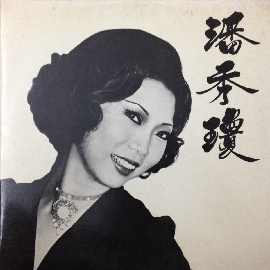 POON SOW KENG 潘秀瓊 Chinese Hits Vol.43 最も完璧な 百代・中国時代曲名典43 (The Legendary Chinese