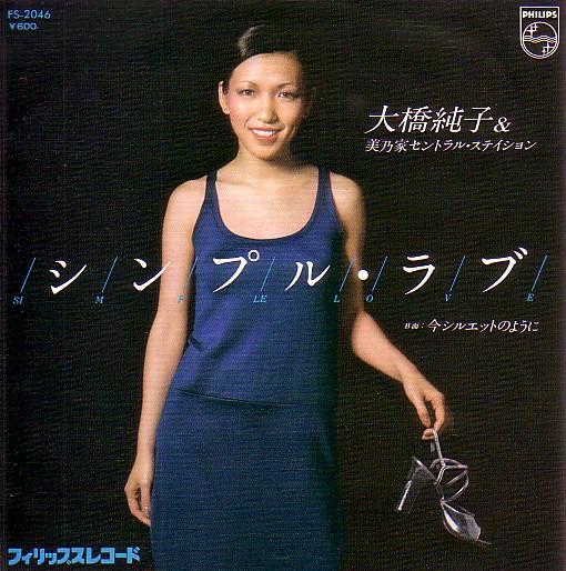 大橋純子　シンプルラブ　日本語盤　英語盤　セット　7inch シンプル・ラブ / 今シルエットのように by 大橋純子 [Junko