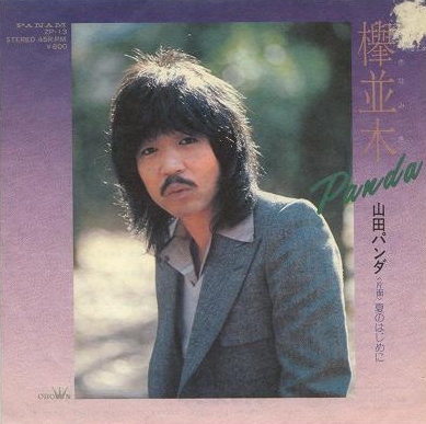 欅並木 / 夏のはじめに by 山田パンダ [Panda Yamada] (Single