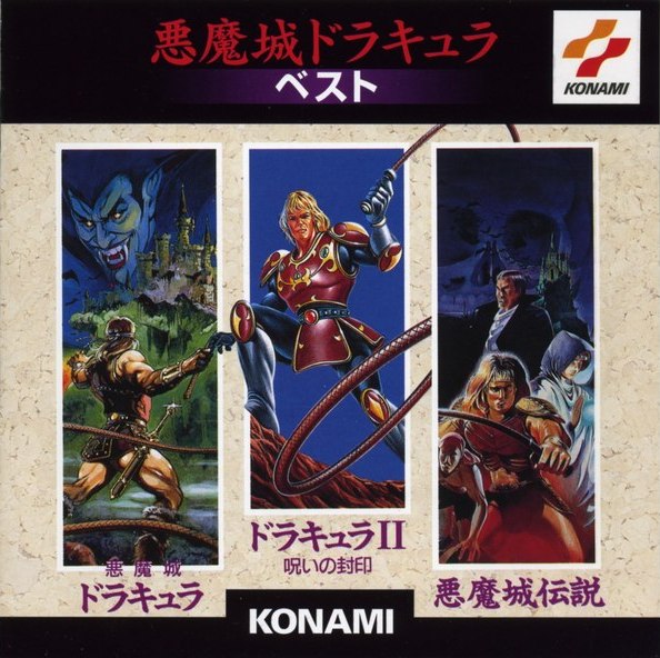 悪魔城ドラキュラ :ベスト (Akumajō Dracula Famicom Best) by コナミ 