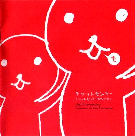 【再生未確認】チャットモンチー／チャットモンチーになりたい 再生未確認】チャットモンチー／チャットモンチーになりたい