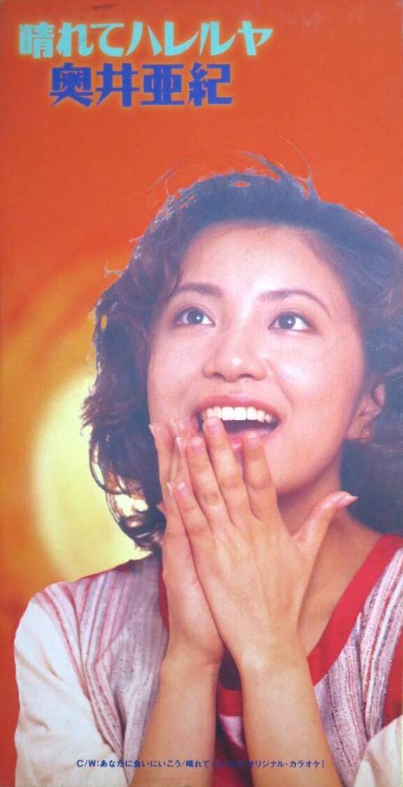 奥井亜紀／晴れてハレルヤ Amazon.co.jp: 晴れてハレルヤ: ミュージック
