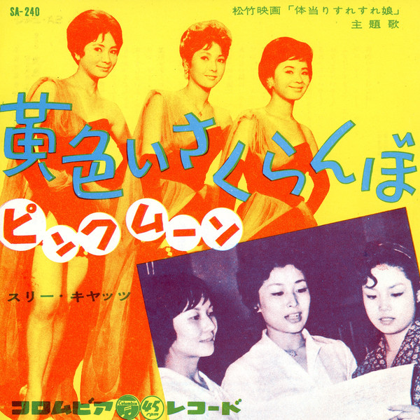 黄色いさくらんぼ by スリー・キャッツ [Three Cats] (Single, Mood 