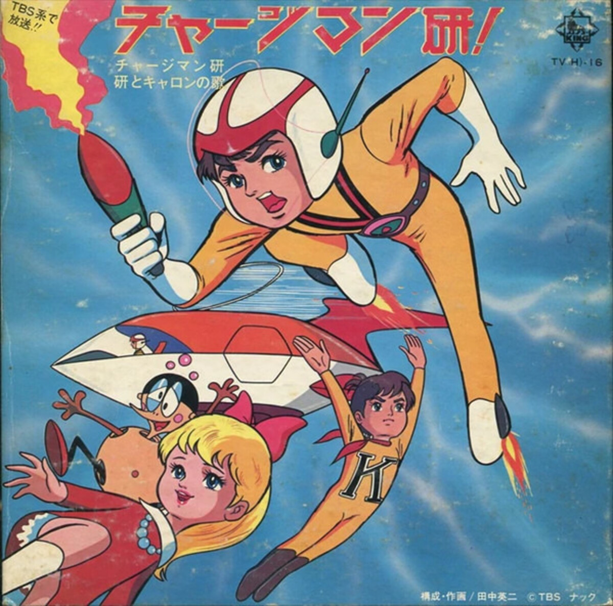チャージマン研！(Chargeman Ken!) by ひばり児童合唱団 [Hibari