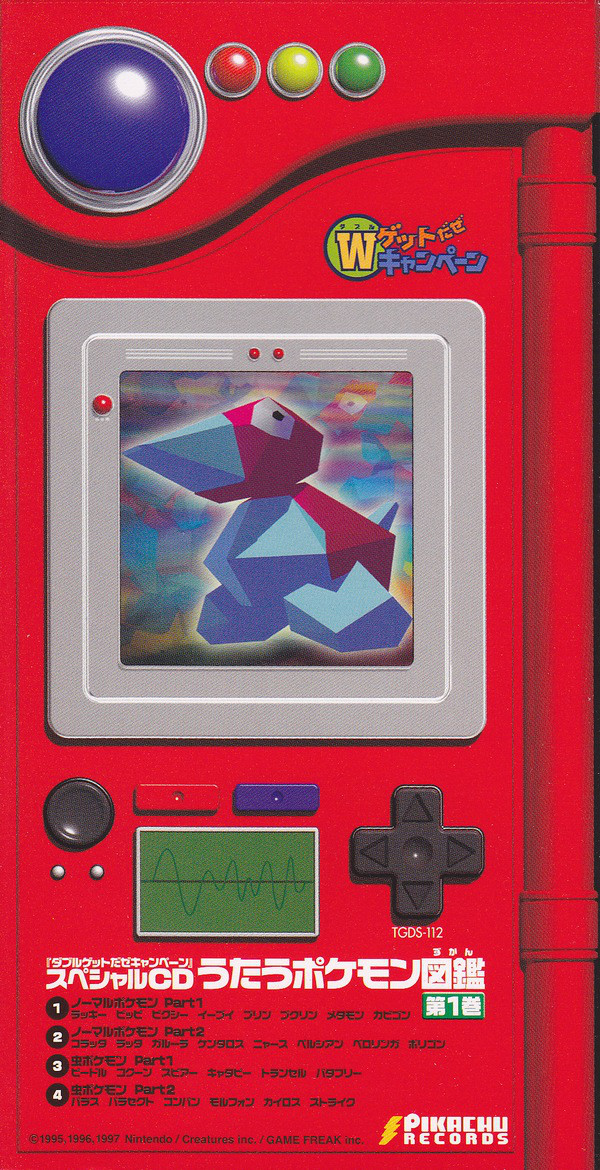 ダブルゲットだぜキャンペーン』スペシャルCDうたうポケモン図鑑 第1巻 