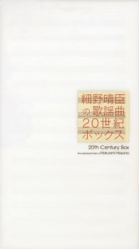 細野晴臣の歌謡曲20世紀ボックス: 細野晴臣提供楽曲集 by 細野