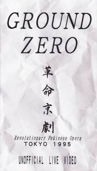 革命京劇 Ver 1.28 by Ground-Zero (Album, Sound Collage