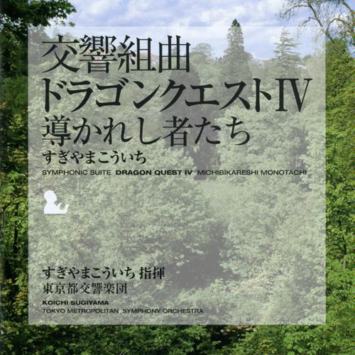 交響組曲ドラゴンクエストIV サントラ Amazon.co.jp: 交響組曲ドラゴンクエストIV: ミュージック