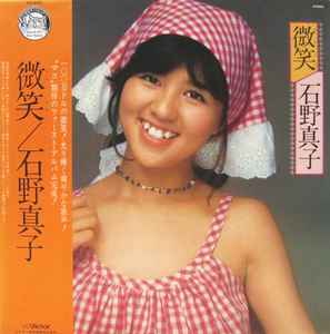 微笑 by 石野真子 [Mako Ishino] (Album, Idol kayō): Reviews, Ratings, Credits,  Song list - Rate Your Music