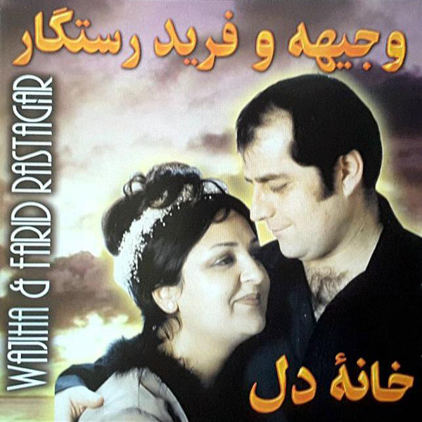 خانه دل by فرید رستگار [Farid Rastagar] & وجيهه رستگار [Wajiha Rastagar ...