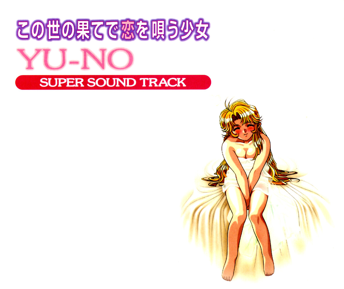 この世の果てで恋を唄う少女 YU-NO　スーパー サウンドトラック この世の果てで恋を唄う少女 Yu-No Super Sound Track by 与猶啓