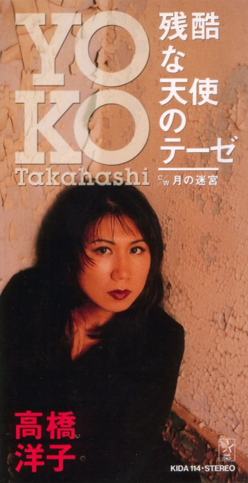 残酷な天使のテーゼ by 高橋洋子 [Yoko Takahashi] (Single, J-Pop