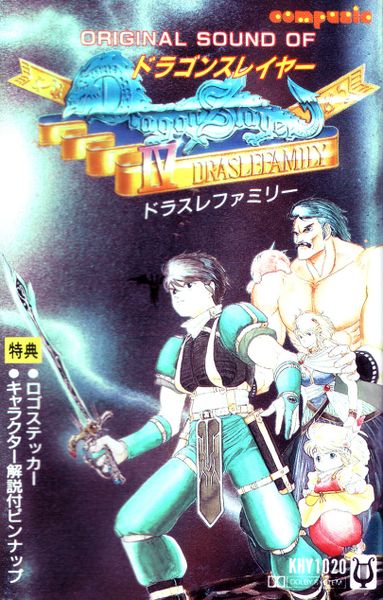 オリジナル・サウンド・オブ・ドラゴンスレイヤー IV ドラスレ