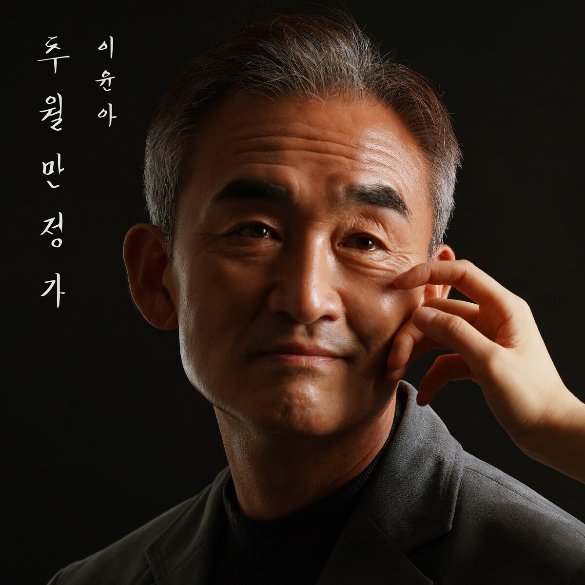추월만정가 by 이윤아 [Lee YoonA] (Single): Reviews, Ratings, Credits, Song list