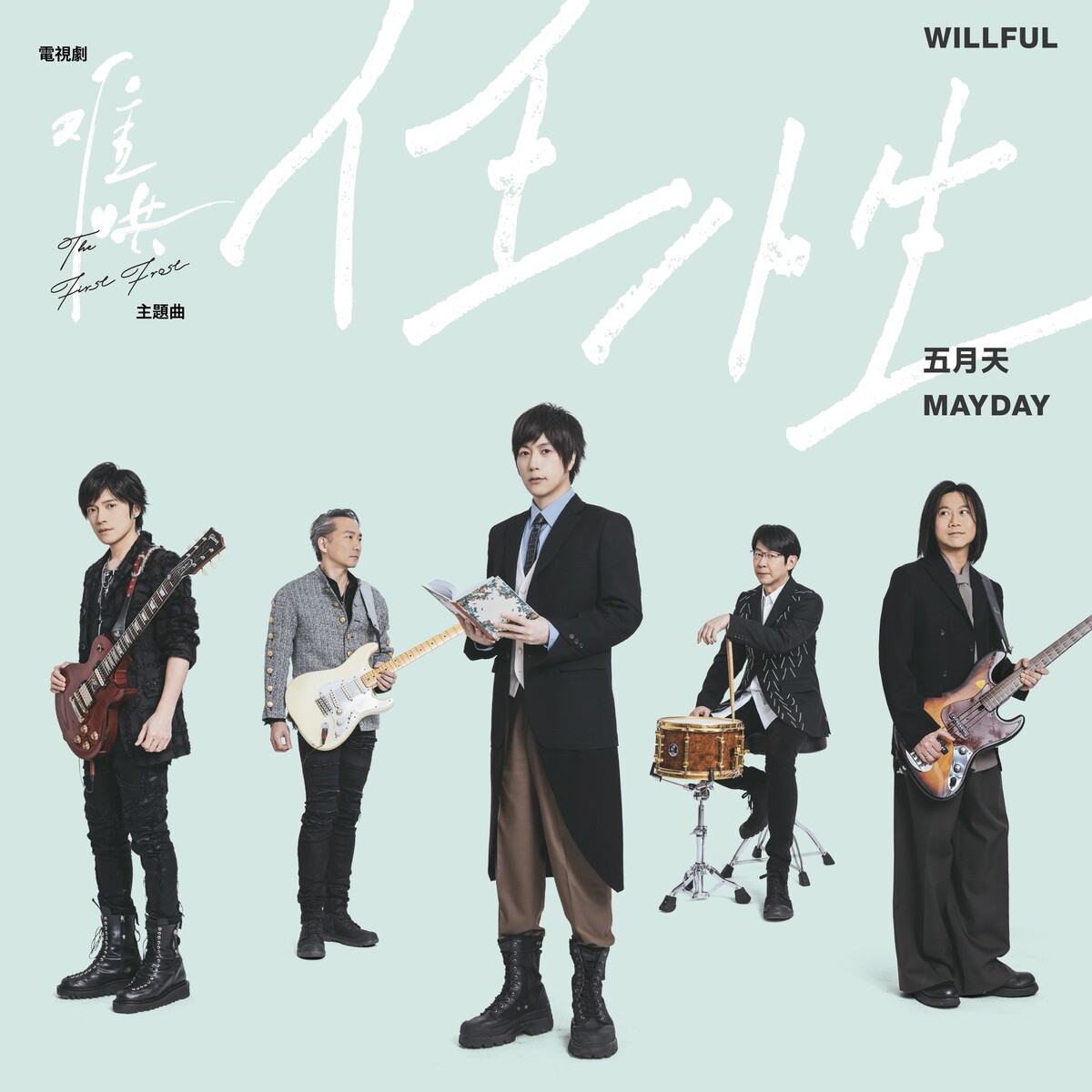 任性by 五月天[Mayday] (Single): Reviews, Ratings, Credits