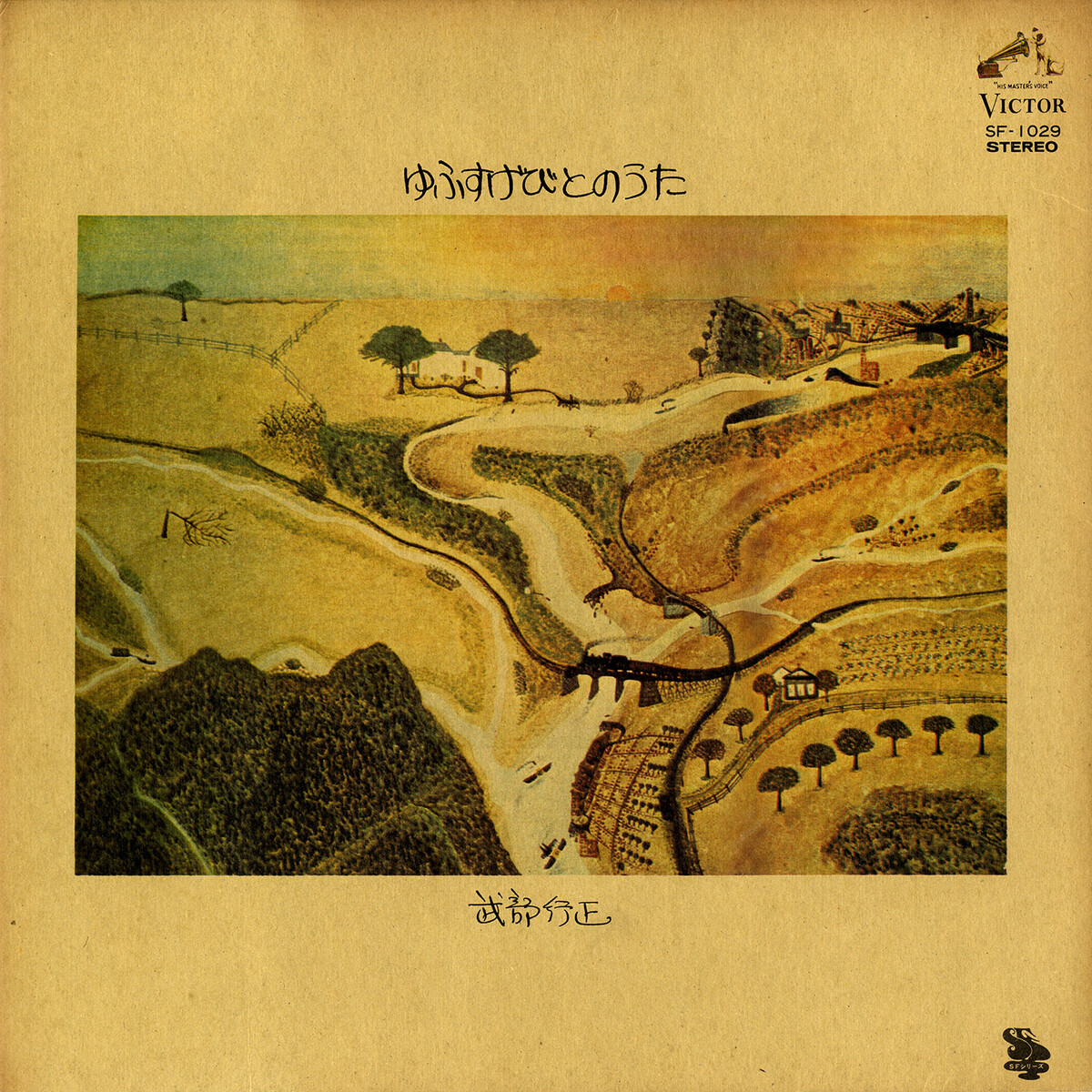 【1972年 国内初版 オリジナル盤】武部行正「ゆふすげびとのうた」レコード 10725484