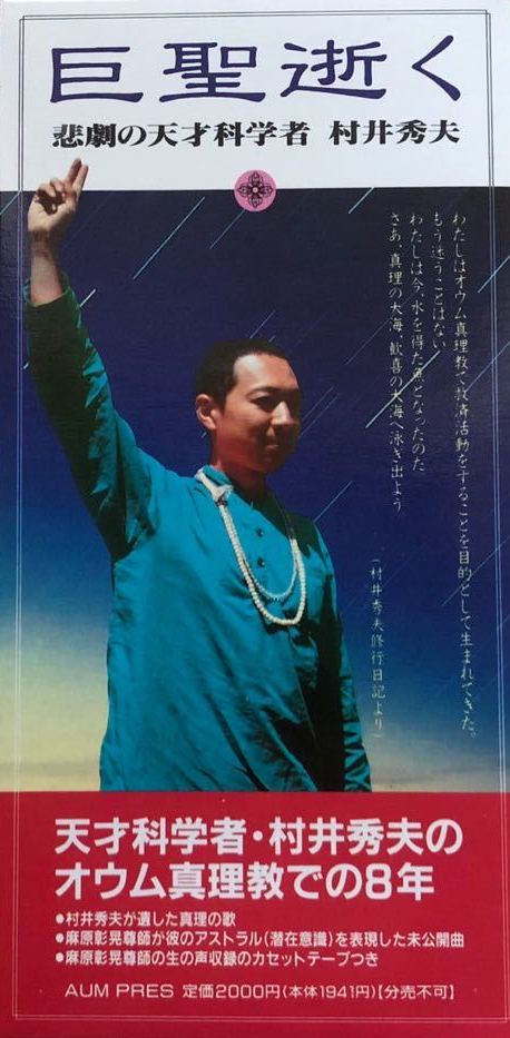 巨聖逝く by 悲劇の天才科学者 村井秀夫 (Album, Speeches): Reviews, Ratings, Credits, Song  list - Rate Your Music