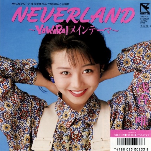 Neverland ~Yawara! メイン・テーマ~ / 笑顔はどうしたの by 浅香唯