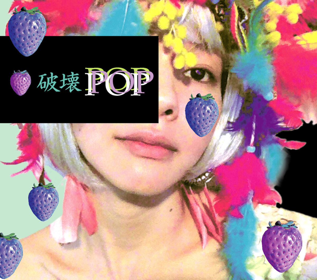 破壊POP by 0.8秒と衝撃。 [0.8 Byou to Shougeki.] (Album, Power Pop