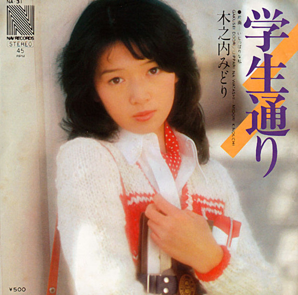 学生通り / いじっぱりな私 by 木之内みどり [Midori Kinouchi