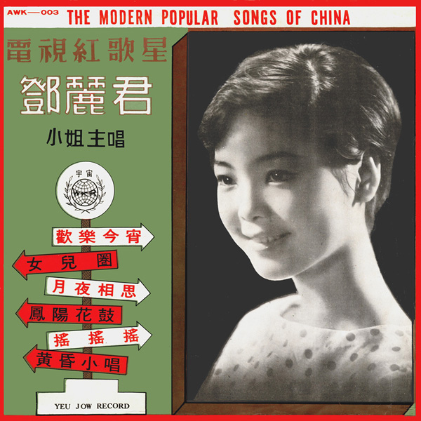 【LPレコード】TERESA TENG テレサ・テン 鄧麗君 / 鳳陽花鼓 鄧麗君之歌第一集- 鳳陽花鼓by 鄧麗君[Teresa Teng] (Album; 宇宙; AWK