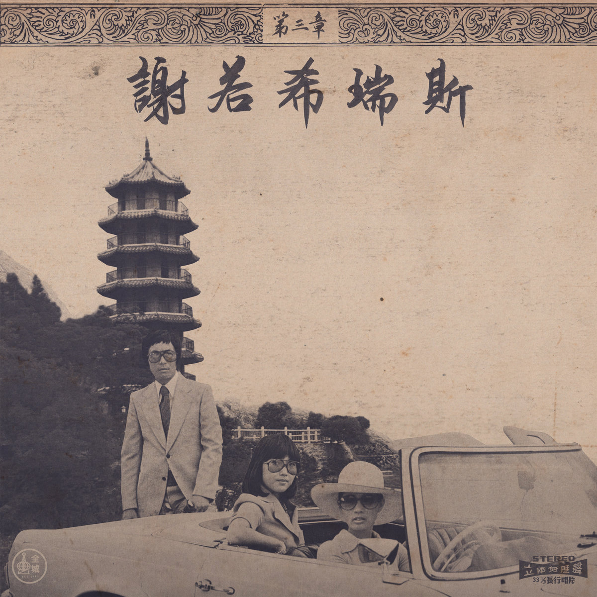 Onra ／CHINOISERIES PT. 2 Chinoiseries pt.2 | Onra | Chinoiseries