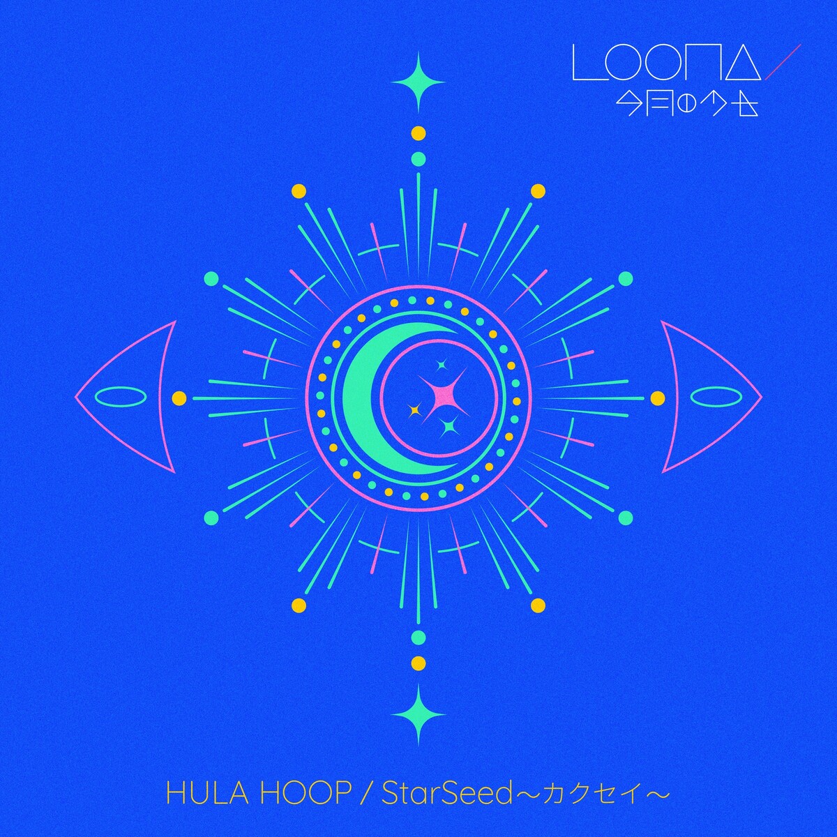 HULA HOOP / StarSeed 〜カクセイ〜 by LOONA (Single, Dance