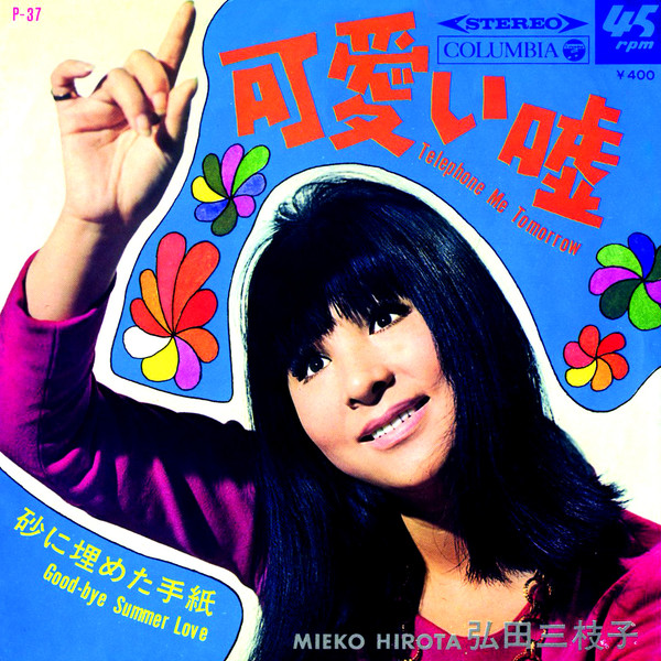 7” 弘田三枝子 可愛い嘘  / 砂に埋めた手紙 P37 COLUMBIA /00080 可愛い嘘／砂に埋めた手紙 by 弘田三枝子 [Mieko Hirota