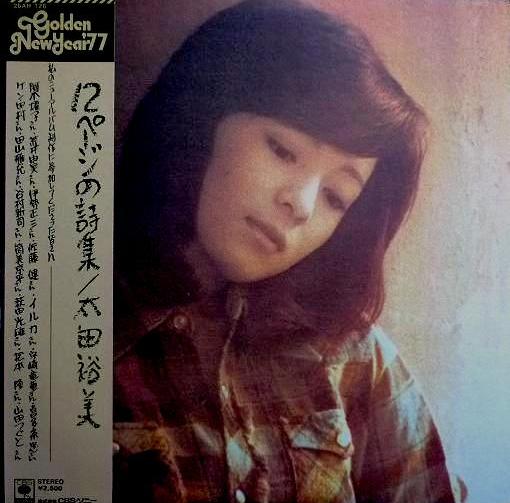 楽譜/太田裕美　12ページの詩集 Amazon.co.jp: 12ページの詩集 - 太田裕美: ミュージック