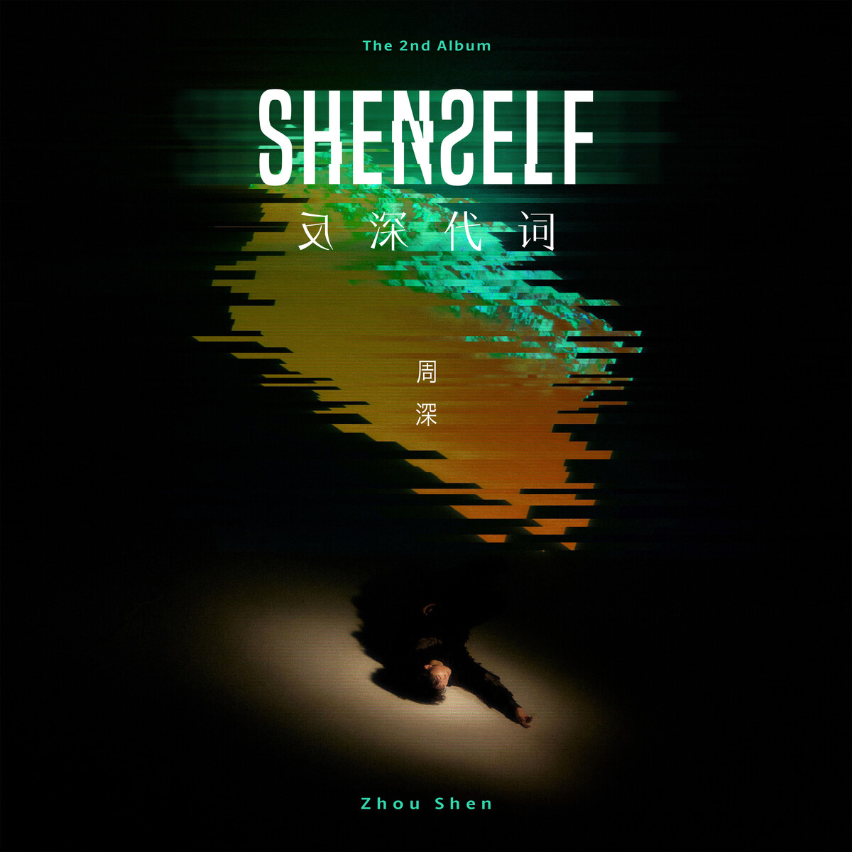 反深代词(Shenself) by 周深[Zhou Shen] (Album, Pop): Reviews