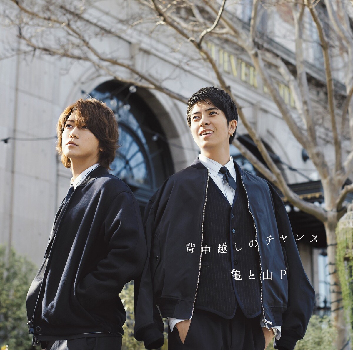 亀と山P 背中越しのチャンス 初回限定 6527490
