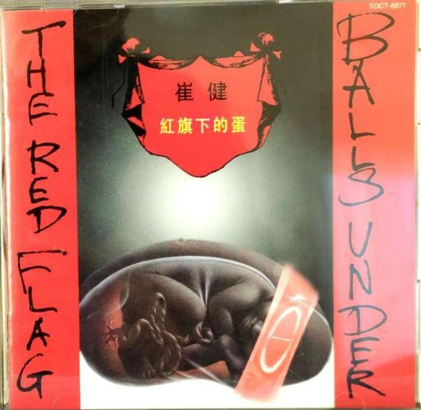 紅旗下的蛋by 崔健[Cui Jian] (Album; Eastworld; TOCT-8571): Reviews