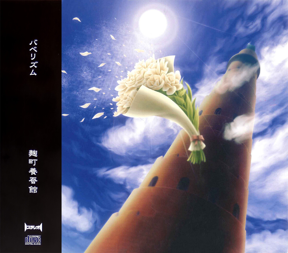 ロストエア LOSTAIR / 麹町養蚕館 麹町養蚕館 Albums: songs, discography, biography, and listening